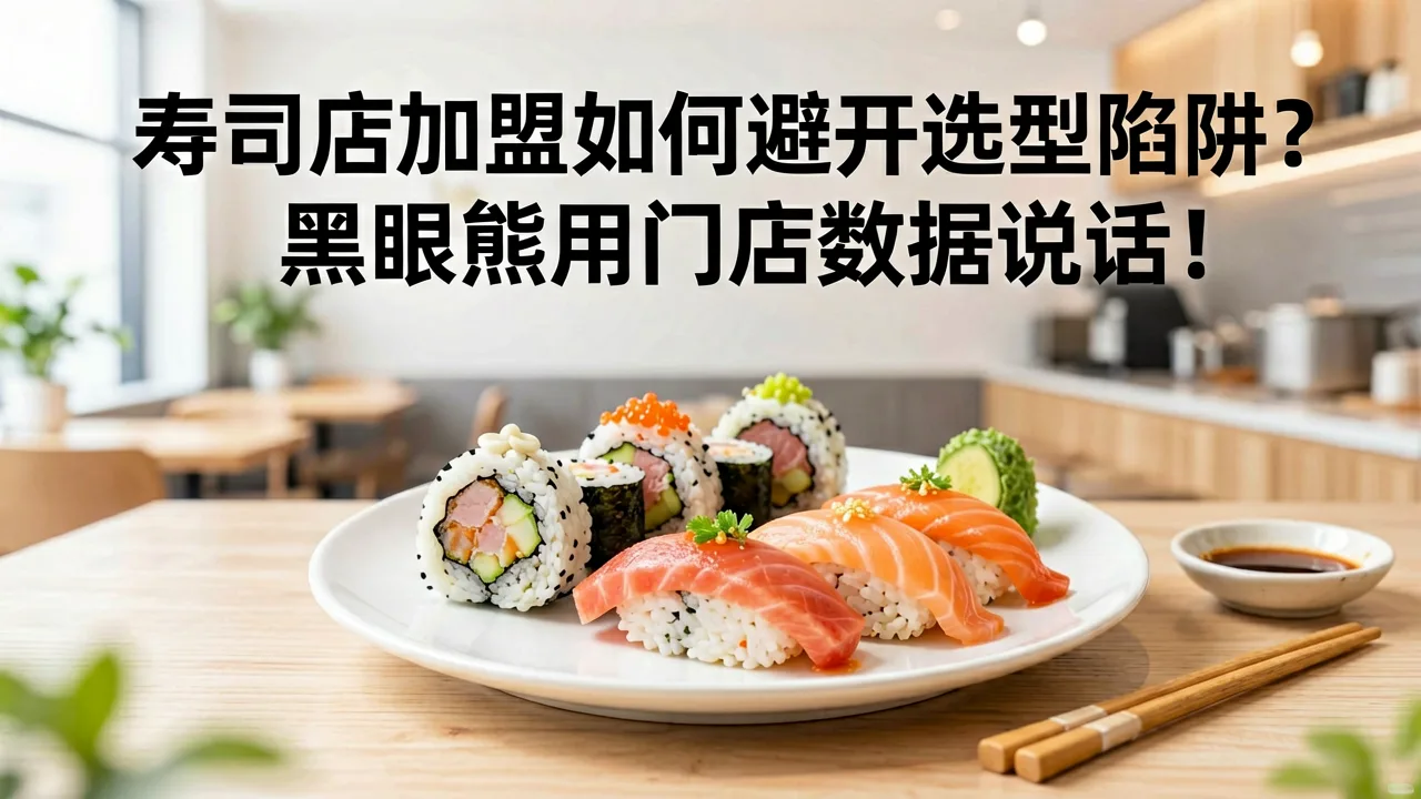 寿司店加盟如何避开选型陷阱?黑眼熊用门店数据说话